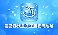 爱吾游戏盒子正版官网地址 爱吾游戏老版本app下载入口