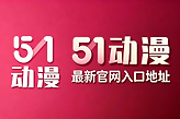 51动漫最新官网入口地址 51动漫官网正版入口链接