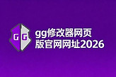 gg修改器网页版官网网址2026 gg修改器中文版官网最新入口