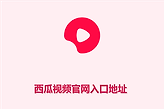 西瓜视频官网入口地址 西瓜视频网页版最新入口网址