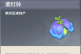 原神柔灯铃哪些地图可以采集到？