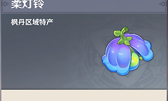 原神柔灯铃哪些地图可以采集到？