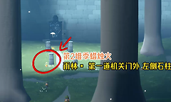 光遇9月7日雨林季节蜡烛位置