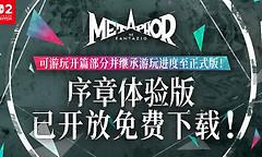 《暗喻幻想》Switch2序章试玩上线正式版11月12日发售