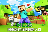 mcjs网页版在线玩最新入口 MCjs网页版横屏版官网地址