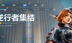 《逆战：未来》曙光印记领取入口与赛季任务奖励