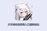 次元城动漫官网入口最新地址 次元城动画网页版入口直达网址