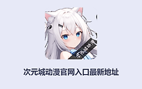 次元城动漫官网入口最新地址 次元城动画网页版入口直达网址
