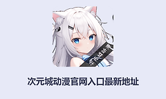 次元城动漫官网入口最新地址 次元城动画网页版入口直达网址