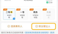 铁路12306积分怎么兑换车票 铁路12306积分支付教程