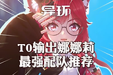 异环灵属性主C娜娜莉怎么配队？
