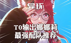 异环灵属性主C娜娜莉怎么配队？