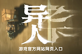 异人之下游戏官方网站网页入口 异人之下终局测试报名预约地址