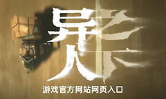 异人之下游戏官方网站网页入口 异人之下终局测试报名预约地址