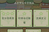 菜鸡梦想家奶茶制作与营业挑战结算检查
