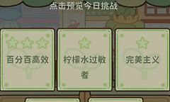 《菜鸡梦想家》奶茶制作与营业挑战结算检查
