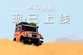 《越过山丘》登陆PC支持4人越野探索