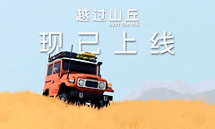 《越过山丘》登陆PC支持4人越野探索