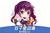 双子星动漫官方网站入口 双子星动漫网页版免费在线看