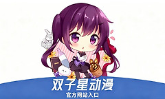 双子星动漫官方网站入口 双子星动漫网页版免费在线看