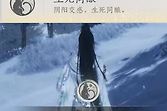 燕云十六声“生死同酿”成就怎么做？