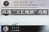 燕云十六声天长地酒成就怎么完成？