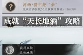 燕云十六声天长地酒成就怎么完成？