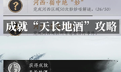 燕云十六声天长地酒成就怎么完成？