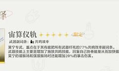 鸣潮宙算仪轨武器怎么样？值得抽吗？