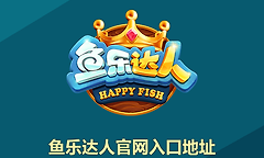 鱼乐达人官网入口地址 鱼乐达人正版下载入口网址链接