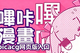 picacg网页版入口 哔咔pic漫画最新官网地址