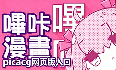 picacg网页版入口 哔咔pic漫画最新官网地址