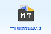 mt管理器官网登录入口 mt论坛在线网页官网进入地址
