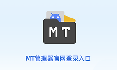 mt管理器官网登录入口 mt论坛在线网页官网进入地址