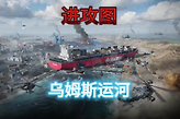 三角洲行动乌姆斯运河水下作战怎么玩？