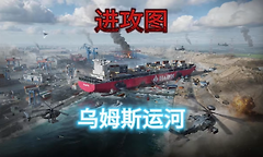三角洲行动乌姆斯运河水下作战怎么玩？