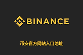 币安官方网站入口地址 币安入口最新网址链接