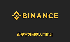 币安官方网站入口地址 币安入口最新网址链接