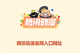 腾讯动漫官网入口网址 腾讯动漫网页版官方入口链接