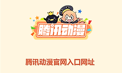 腾讯动漫官网入口网址 腾讯动漫网页版官方入口链接