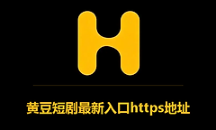 黄豆短剧最新入口https地址 黄豆魔改短剧网页版备用入口https链接