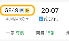 铁路12306积分怎么兑换车票 铁路12306积分支付教程