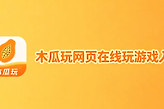 木瓜玩网页在线玩游戏入口 木瓜游戏h5官网地址链接