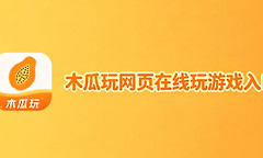 木瓜玩网页在线玩游戏入口 木瓜游戏h5官网地址链接