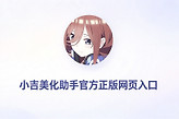 小吉美化助手官方正版网页入口 和平精英小吉美化助手最新免费链接