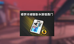 绝区零城郊幻境房卡刷新点与搜寻顺序
