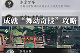 燕云十六声舞动奇技成就怎么完成？