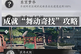 燕云十六声舞动奇技成就怎么完成？