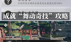 燕云十六声舞动奇技成就怎么完成？
