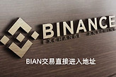 BIAN交易直接进入地址 币安BN官方中文下载注册入口链接